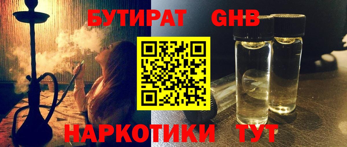 Бутират Butirat Лыткарино